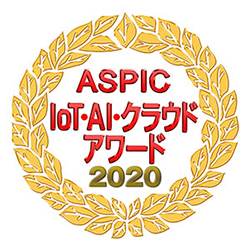 ASPIC IoT･AI･クラウドアワード受賞ロゴ