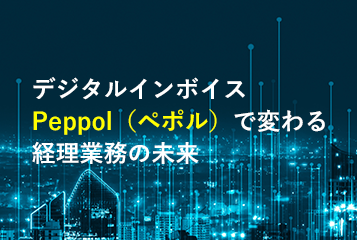 デジタルインボイスPeppol（ペポル）で変わる経理業務の未来