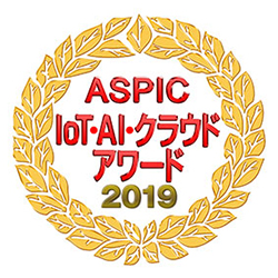 ASPIC IoT･AI･クラウドアワード2019受賞ロゴ