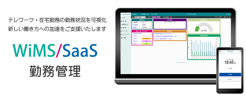 WiMS/SaaS勤務管理システム