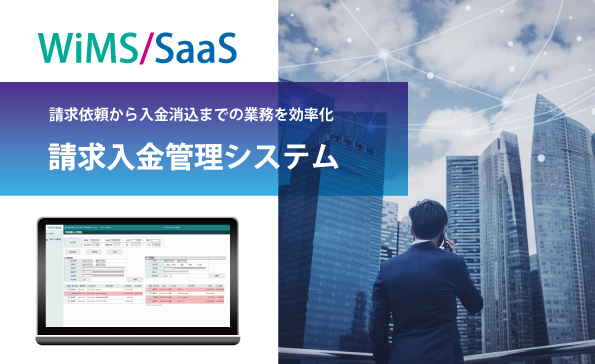 WiMS/SaaS請求入金管理