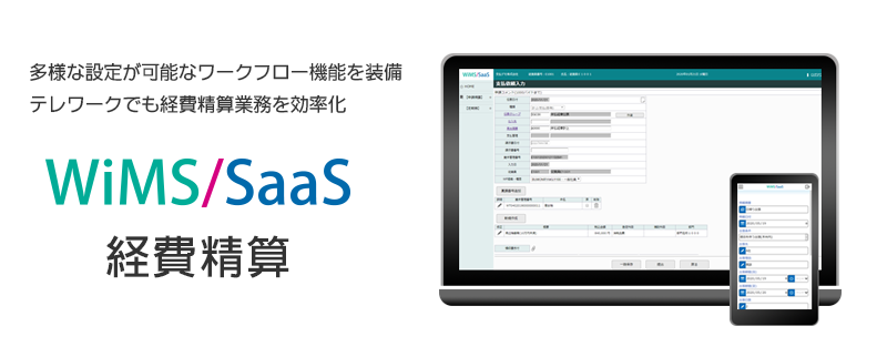 WiMS/SaaS経費精算システム