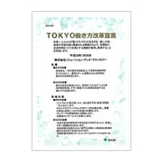 TOKYO働き方改革宣言企業