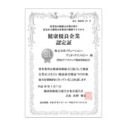 健康優良企業「銀の認定」