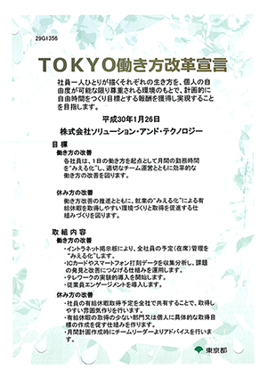 TOKYO働き方改革宣言企業