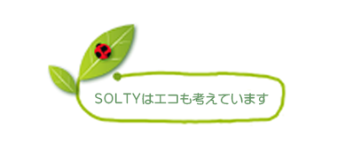 SOLTYはエコも考えています