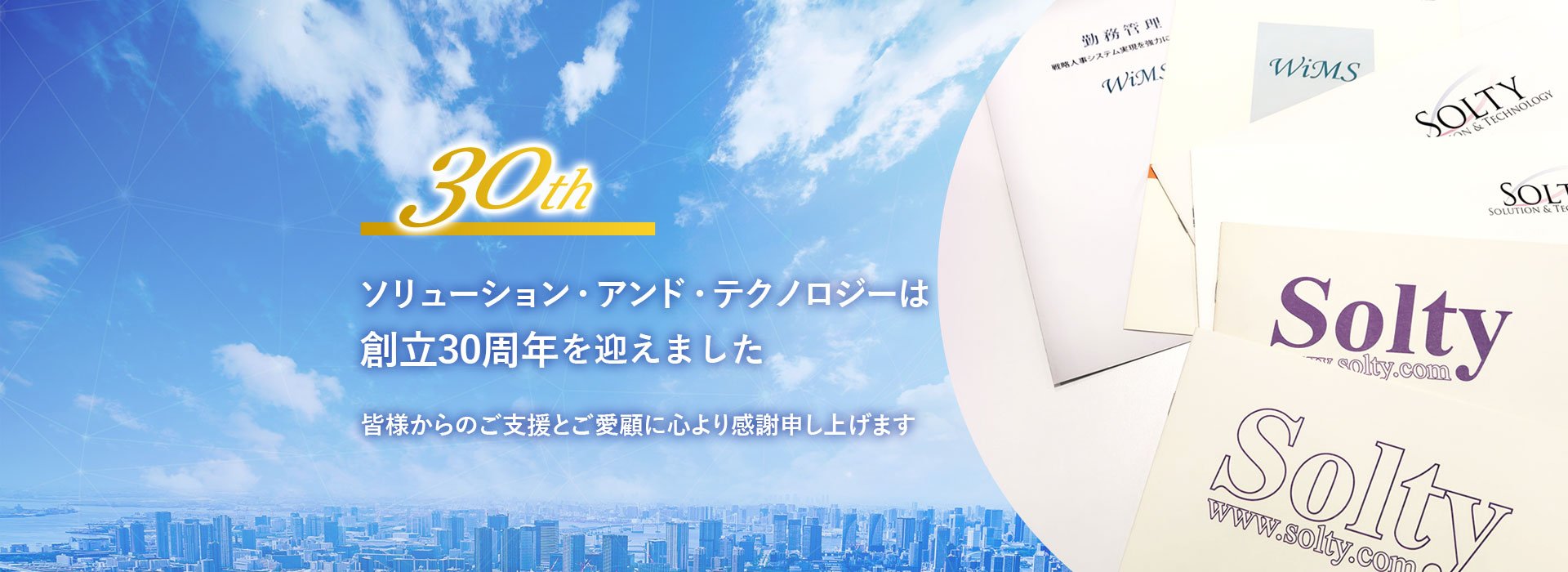 ソリューション・アンド・テクノロジーは創立30周年を迎えました