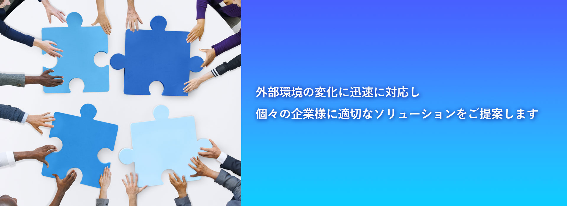 個々の企業様に適切なソリューションをご提案します