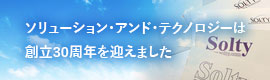 サムネイル画像：ソリューション・アンド・テクノロジーは創立30周年を迎えました