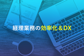 経理業務の効率化＆DX