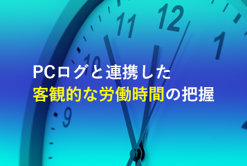 PCログと連携した客観的な労働時間の把握