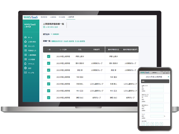 WiMS人事考課画面イメージ