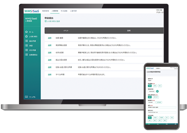 WiMS人事諸届申請画面イメージ